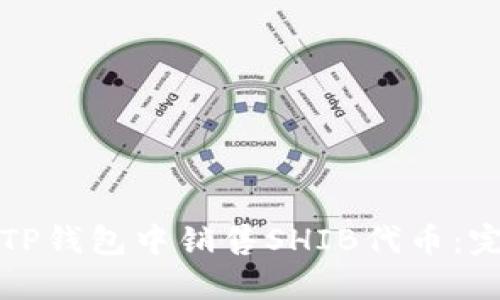 如何在TP钱包中销售SHIB代币：完整指南