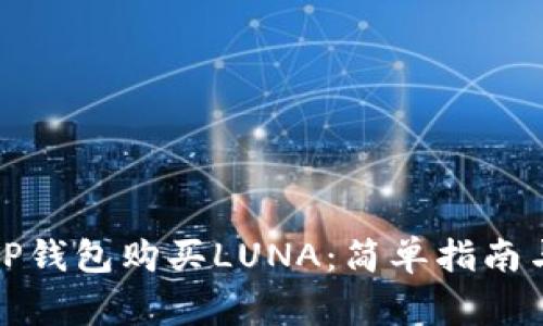 如何通过TP钱包购买LUNA：简单指南与注意事项