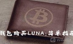 如何通过TP钱包购买LUNA：