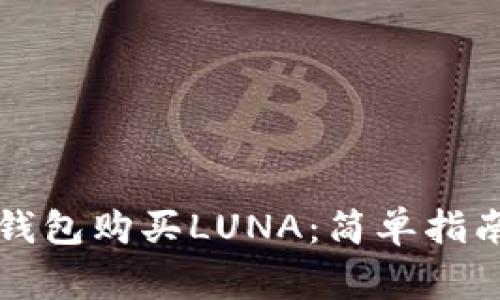 如何通过TP钱包购买LUNA：简单指南与注意事项