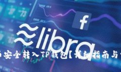 如何将井通币安全转入T