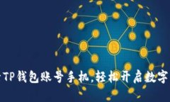 优秀如何激活TP钱包账号手