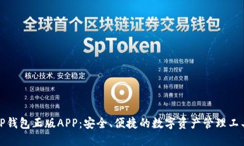 TP钱包正版APP：安全、便捷的数字资产管理工具
