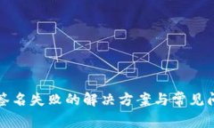 TP钱包签名失败的解决方案