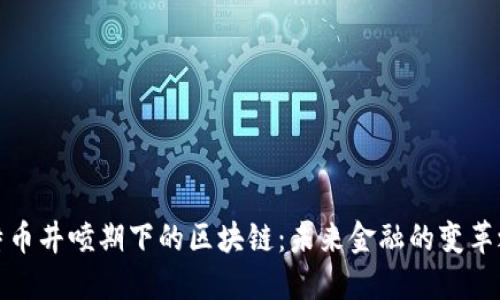 比特币井喷期下的区块链：未来金融的变革之路