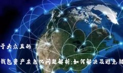 易于大众且的TP钱包资产灰