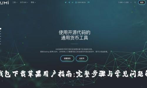 TP钱包下载苹果用户指南:完整步骤与常见问题解答