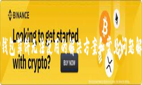 TP钱包薄饼无法使用的解决方案和常见问题解析