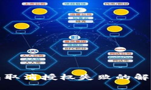 TP钱包取消授权失败的解决指南