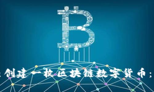 如何自己创建一枚区块链数字货币：新手指南