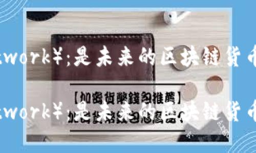 派币（Pi Network）：是未来的区块链货币还是泡沫？ 

派币（Pi Network）：是未来的区块链货币还是泡沫？