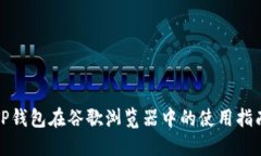 TP钱包在谷歌浏览器中的使