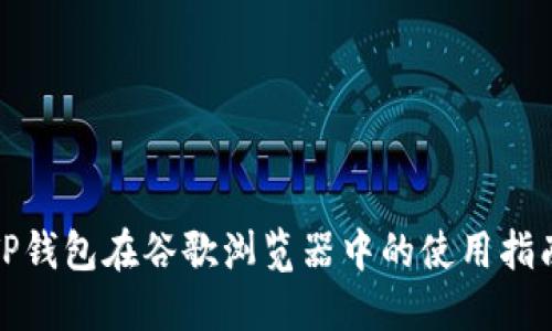 TP钱包在谷歌浏览器中的使用指南