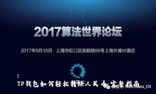 :
TP钱包如何轻松转账人民币：完整指南