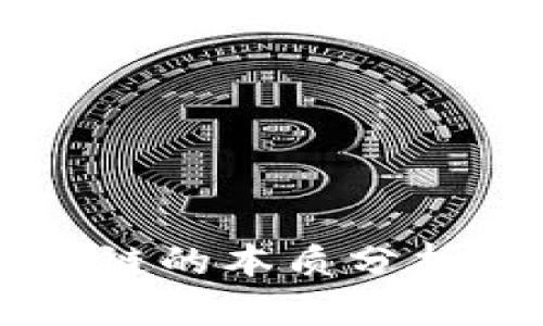 币码翁区块链的本质分析与应用前景