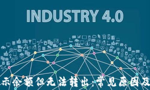 
TP钱包显示余额但无法转出：常见原因及解决方案