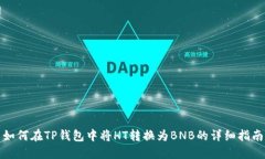 如何在TP钱包中将HT转换为