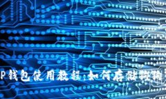 TP钱包使用教程：如何存储