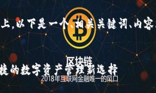 在ey观众和的基础上，以下是一个、相关关键词、内容大纲以及问题讨论：


TP钱包VIP：安全便捷的数字资产管理新选择