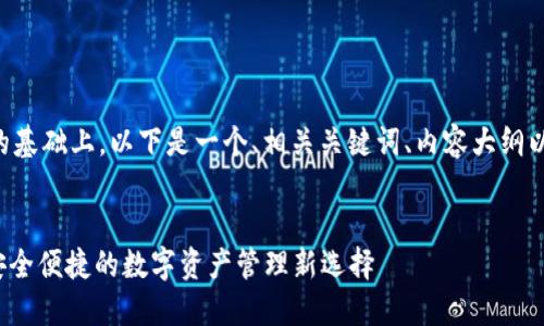 在ey观众和的基础上，以下是一个、相关关键词、内容大纲以及问题讨论：


TP钱包VIP：安全便捷的数字资产管理新选择