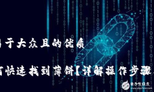 思考一个易于大众且的优质

TP钱包如何快速找到薄饼？详解操作步骤与注意事项