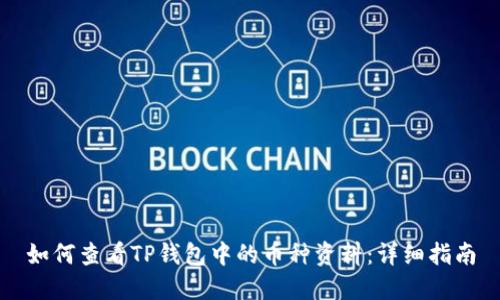 如何查看TP钱包中的币种资料：详细指南