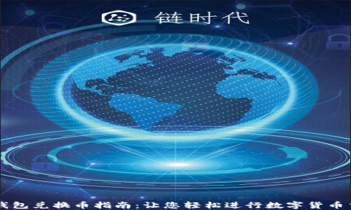 
TP钱包兑换币指南：让您轻松进行数字货币交易