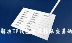 如何解决TP钱包无法转账交