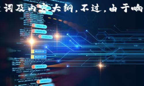 在这里，我可以帮助您构思一个相关的、关键词及内容大纲。不过，由于响应字符限制，内容将在每个部分中逐步构建。

### 和关键词


TP钱包：了解其开发背景、功能及未来趋势