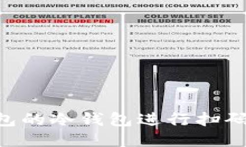 如何使用TP钱包的冷钱包进行扫码签名：全面指南