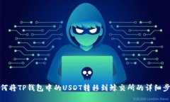 如何将TP钱包中的USDT转移