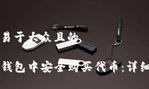 思考一个易于大众且的

如何在TP钱包中安全购买代币：详细操作指南