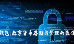 TP老钱包：数字货币存储与