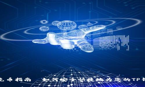 TP钱包充币指南｜如何安全快捷地为您的TP钱包充值