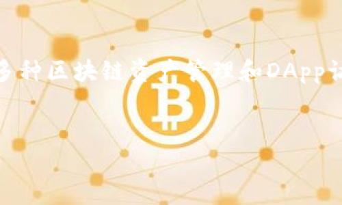 在TP钱包（Token Pocket）中，DApp（去中心化应用程序）是可以访问和使用的。TP钱包是一款支持多种区块链资产管理和DApp访问的数字钱包。以下是一些相关信息和问题解答，可以帮助您理解DApp在TP钱包中的功能和使用。

## 
如何在TP钱包中找到和使用DApp？