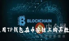 优质如何使用TP钱包在币安