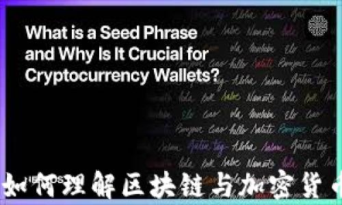 
TP钱包链路分析：如何理解区块链与加密货币钱包的交互机制