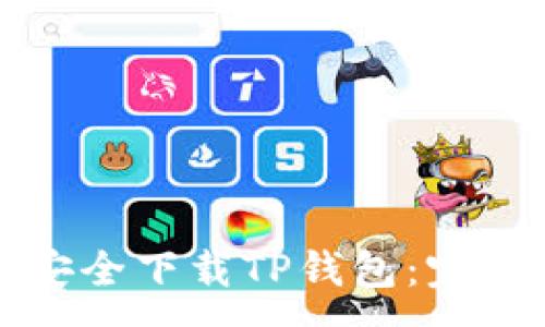 :
如何安全下载TP钱包：完整指南