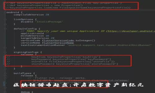 区块链借币起盘：开启数字资产新纪元