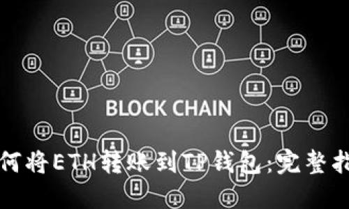 如何将ETH转账到TP钱包：完整指南