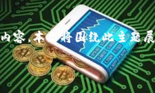 为了将TP钱包中的资金转移到欧意平台，您可以参考以下步骤和内容。本文将围绕此主题展开，内容包括如何操作、注意事项和常见问题等，并提供详细解答。

如何将TP钱包资金转移到欧意平台：详细步骤与注意事项