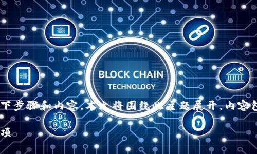 为了将TP钱包中的资金转移到欧意平台，您可以参考以下步骤和内容。本文将围绕此主题展开，内容包括如何操作、注意事项和常见问题等，并提供详细解答。

如何将TP钱包资金转移到欧意平台：详细步骤与注意事项