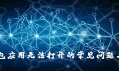 解决TP钱包应用无法打开的