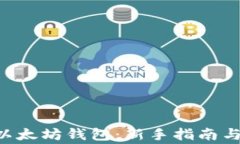 如何使用TP5以太坊钱包：