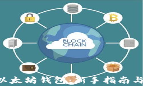 
如何使用TP5以太坊钱包：新手指南与常见问题解答