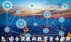 TP钱包：安全便捷的数字货