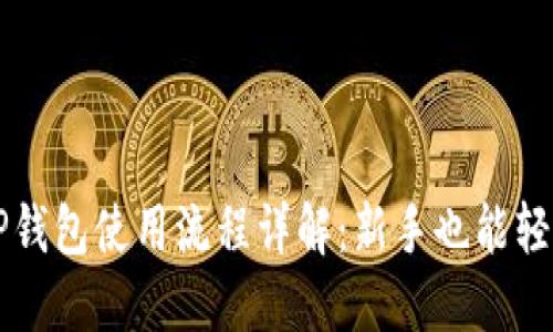 优质TP钱包使用流程详解：新手也能轻松上手