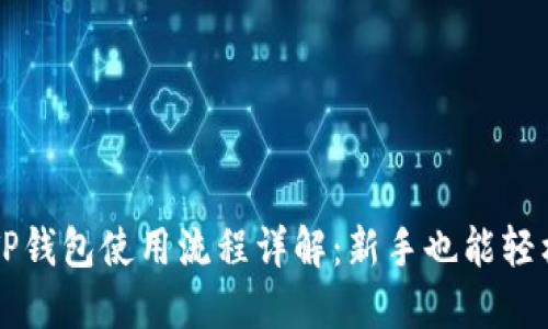 优质TP钱包使用流程详解：新手也能轻松上手