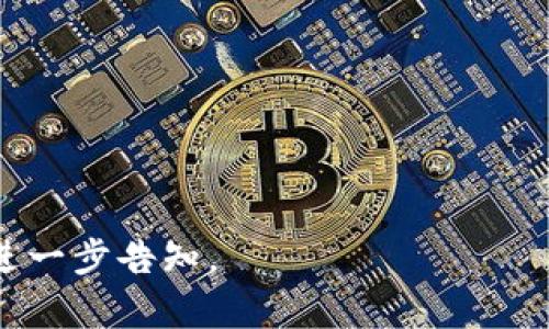 biao ti/biao ti的内容如下：

biao ti如何将TP钱包中的币兑换成USDT？/biao ti

TP钱包, 兑换, USDT, 数字货币/guanjianci

### 内容主体大纲

1. 引言
   * 什么是TP钱包？
   * 为什么选择将币兑换成USDT？

2. TP钱包简介
   * TP钱包的功能与特点
   * 支持的数字货币种类

3. 兑换币的准备工作
   * 创建账户与安全措施
   * 了解交易手续费与交换率

4. 第一步：如何查看当前币种的价格
   * 实时行情查询
   * 使用第三方行情软件介绍

5. 第二步：开始兑换流程
   * 打开TP钱包
   * 进入兑换界面

6. 第三步：选择要兑换的币种与数量
   * 如何选择目标币种
   * 输入数量的注意事项

7. 第四步：确认交易
   * 检查手续费
   * 确认交易详情

8. 第五步：完成交易
   * 如何查看交易状态
   * 交易成功后的提示

9. 兑换完成后的注意事项
   * 如何存储USDT
   * 警惕交易风险

10. 结语
   * TP钱包未来的发展与展望

11. 常见问题解答
   * 相关问题的详细解答

### 详细内容（部分示例）

#### 引言

随着数字货币的普及，越来越多人开始使用数字钱包来管理和交易自己的资产。TP钱包作为一款优秀的数字货币钱包，拥有多种功能，用户可以在其中方便地存储和交易不同种类的数字货币。然而，对于许多用户来说，将自己持有的币种兑换为更具流动性的USDT可能是一项重要的任务。

USDT（Tether）是一种稳定币，其价值与美元挂钩，让其成为数字货币交易中的“避风港”。在本文中，我们将详细介绍如何将TP钱包中的币种成功兑换为USDT，以帮助您更好地管理您的数字资产。

#### TP钱包简介

TP钱包是一款集成多种功能的数字货币钱包，支持多种主流币种和去中心化的交易所功能。用户可以在TP钱包中方便地进行资产管理、交易和转账操作。产品的创新性和安全性使其受到广泛用户的青睐。

TP钱包还提供了强大的安全保障措施，包括多种形式的身份验证、资产加密保障等。用户可以放心地在平台上进行交易，确保自己的资产安全。

#### 兑换币的准备工作

在进行币种兑换之前，用户需要准备一些基本工作。首先，确保您已在TP钱包中创建账户，并启用必要的安全措施，例如双重身份验证。此外，了解相关的交易手续费和币种之间的交换率知识也是非常重要的。

手续费的高低会影响您最后获得的USDT数量，因此在兑换之前，一定要查看当前的交换比率以及TP钱包收取的手续费，合理计算成本，以确保您的交易是划算的。

#### 第一步：如何查看当前币种的价格

要顺利完成币种兑换，您需要了解当前市场上各币种的实时价格。这些信息可以通过多种来源获得，例如TP钱包内置的行情查询工具，或使用一些主流的数字货币行情软件（如CoinMarketCap、CoinGecko等）。

这些工具可以提供您所需的实时数据，包括市场流动性、历史价格走势图等，帮助您做出更为明智的兑换决策。

#### 常见问题解答

1. **如何确保交易的安全性？**
   在进行任何交易前，请确保您使用的是最新版本的TP钱包，并启用双重身份验证等安全措施。此外，不要随意分享您的私钥或账户信息。

2. **交易失败的原因是什么？**
   交易失败的原因可能包括网络拥堵、超出限额、报价过期等。如果遇到问题，请仔细检查交易状态以及相关提示。

3. **兑换后如何查看我的USDT余额？**
   您可以在TP钱包的主页上查看您的余额，其中包括所有持有的币种，包括USDT。

4. **兑换会产生什么样的费用？**
   TP钱包会根据您选择的币种和当前市场情况收取一定的手续费，具体费用可以在兑换前检查。

5. **如何将USDT提取到其他钱包？**
   在TP钱包中，选择USDT并进入提取界面，输入目标钱包地址和要提取的数量，确认信息无误后即可完成提取。

6. **可以将USDT兑换成其他币种吗？**
   是的，您可以在TP钱包内自由兑换USDT与其他支持的数字货币，包括比特币、以太坊等。

7. **如果我对交易有疑问，如何联系客服？**
   TP钱包提供了多种客服渠道，包括官网客服、社交媒体等。请在交易过程中随时咨询以获得帮助。

---

以上是一个关于如何将TP钱包中的币种兑换为USDT的内容大纲及部分示例内容，若需要更加详细的内容或问题的深入展开，请进一步告知。