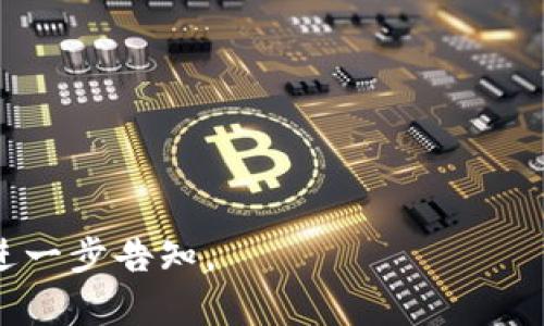 biao ti/biao ti的内容如下：

biao ti如何将TP钱包中的币兑换成USDT？/biao ti

TP钱包, 兑换, USDT, 数字货币/guanjianci

### 内容主体大纲

1. 引言
   * 什么是TP钱包？
   * 为什么选择将币兑换成USDT？

2. TP钱包简介
   * TP钱包的功能与特点
   * 支持的数字货币种类

3. 兑换币的准备工作
   * 创建账户与安全措施
   * 了解交易手续费与交换率

4. 第一步：如何查看当前币种的价格
   * 实时行情查询
   * 使用第三方行情软件介绍

5. 第二步：开始兑换流程
   * 打开TP钱包
   * 进入兑换界面

6. 第三步：选择要兑换的币种与数量
   * 如何选择目标币种
   * 输入数量的注意事项

7. 第四步：确认交易
   * 检查手续费
   * 确认交易详情

8. 第五步：完成交易
   * 如何查看交易状态
   * 交易成功后的提示

9. 兑换完成后的注意事项
   * 如何存储USDT
   * 警惕交易风险

10. 结语
   * TP钱包未来的发展与展望

11. 常见问题解答
   * 相关问题的详细解答

### 详细内容（部分示例）

#### 引言

随着数字货币的普及，越来越多人开始使用数字钱包来管理和交易自己的资产。TP钱包作为一款优秀的数字货币钱包，拥有多种功能，用户可以在其中方便地存储和交易不同种类的数字货币。然而，对于许多用户来说，将自己持有的币种兑换为更具流动性的USDT可能是一项重要的任务。

USDT（Tether）是一种稳定币，其价值与美元挂钩，让其成为数字货币交易中的“避风港”。在本文中，我们将详细介绍如何将TP钱包中的币种成功兑换为USDT，以帮助您更好地管理您的数字资产。

#### TP钱包简介

TP钱包是一款集成多种功能的数字货币钱包，支持多种主流币种和去中心化的交易所功能。用户可以在TP钱包中方便地进行资产管理、交易和转账操作。产品的创新性和安全性使其受到广泛用户的青睐。

TP钱包还提供了强大的安全保障措施，包括多种形式的身份验证、资产加密保障等。用户可以放心地在平台上进行交易，确保自己的资产安全。

#### 兑换币的准备工作

在进行币种兑换之前，用户需要准备一些基本工作。首先，确保您已在TP钱包中创建账户，并启用必要的安全措施，例如双重身份验证。此外，了解相关的交易手续费和币种之间的交换率知识也是非常重要的。

手续费的高低会影响您最后获得的USDT数量，因此在兑换之前，一定要查看当前的交换比率以及TP钱包收取的手续费，合理计算成本，以确保您的交易是划算的。

#### 第一步：如何查看当前币种的价格

要顺利完成币种兑换，您需要了解当前市场上各币种的实时价格。这些信息可以通过多种来源获得，例如TP钱包内置的行情查询工具，或使用一些主流的数字货币行情软件（如CoinMarketCap、CoinGecko等）。

这些工具可以提供您所需的实时数据，包括市场流动性、历史价格走势图等，帮助您做出更为明智的兑换决策。

#### 常见问题解答

1. **如何确保交易的安全性？**
   在进行任何交易前，请确保您使用的是最新版本的TP钱包，并启用双重身份验证等安全措施。此外，不要随意分享您的私钥或账户信息。

2. **交易失败的原因是什么？**
   交易失败的原因可能包括网络拥堵、超出限额、报价过期等。如果遇到问题，请仔细检查交易状态以及相关提示。

3. **兑换后如何查看我的USDT余额？**
   您可以在TP钱包的主页上查看您的余额，其中包括所有持有的币种，包括USDT。

4. **兑换会产生什么样的费用？**
   TP钱包会根据您选择的币种和当前市场情况收取一定的手续费，具体费用可以在兑换前检查。

5. **如何将USDT提取到其他钱包？**
   在TP钱包中，选择USDT并进入提取界面，输入目标钱包地址和要提取的数量，确认信息无误后即可完成提取。

6. **可以将USDT兑换成其他币种吗？**
   是的，您可以在TP钱包内自由兑换USDT与其他支持的数字货币，包括比特币、以太坊等。

7. **如果我对交易有疑问，如何联系客服？**
   TP钱包提供了多种客服渠道，包括官网客服、社交媒体等。请在交易过程中随时咨询以获得帮助。

---

以上是一个关于如何将TP钱包中的币种兑换为USDT的内容大纲及部分示例内容，若需要更加详细的内容或问题的深入展开，请进一步告知。